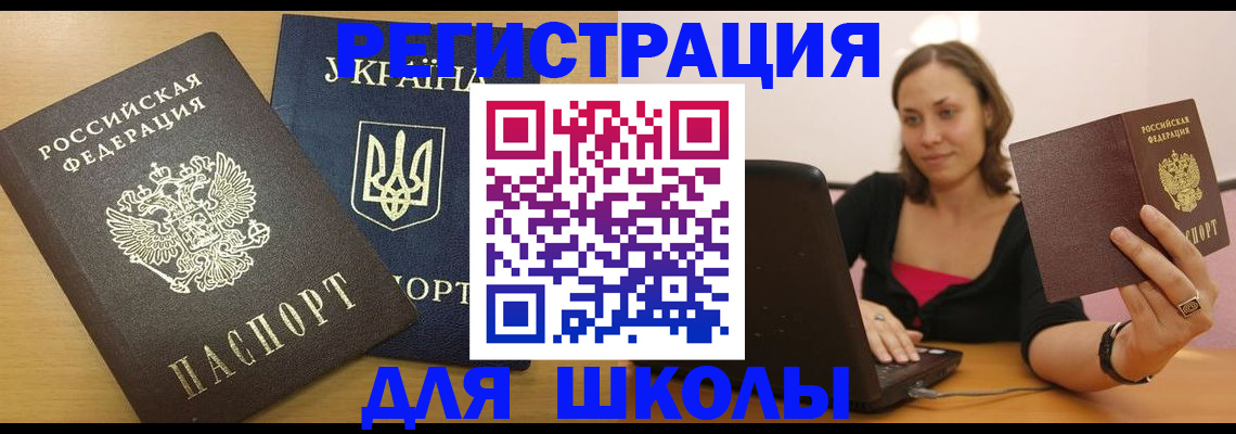 временная регистрация для школы в Верхнем Тагиле
